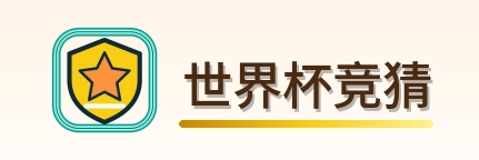 世界杯竞猜 logo